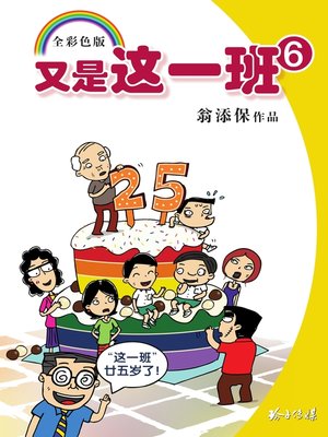 又是这一班6 - ebook